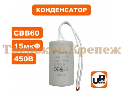 Конденсатор CBB60 15 μF 450V, гибкие выводы Конденсатор CBB60 15 μF 450V, гибкие выводы