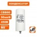 Конденсатор CBB60 50 μF 450V, Клеммы, М8