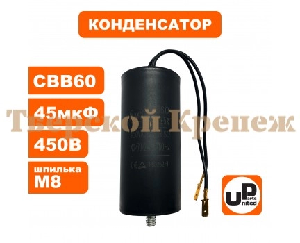 Конденсатор CBB60 45 μF 450V гибкие контакты, М8 Конденсатор CBB60 45 μF 450V гибкие контакты, М8