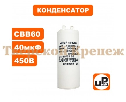 Конденсатор CBB60 40 μF 450V, Клеммы Конденсатор CBB60 40 μF 450V, Клеммы