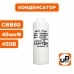 Конденсатор CBB60 40 μF 450V, Клеммы