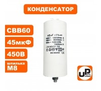 Конденсатор CBB60 45 μF 450V, Клеммы, М8