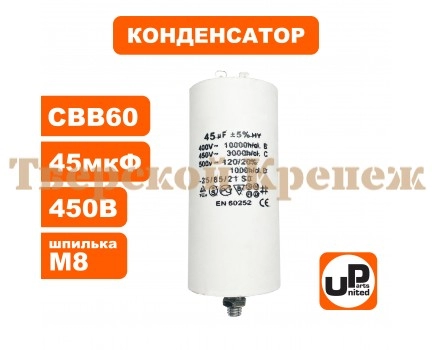 Конденсатор CBB60 45 μF 450V, Клеммы, М8 Конденсатор CBB60 45 μF 450V, Клеммы, М8