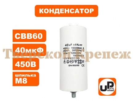 Конденсатор CBB60 40 μF 450V Клеймы, М8 Конденсатор CBB60 40 μF 450V Клеймы, М8