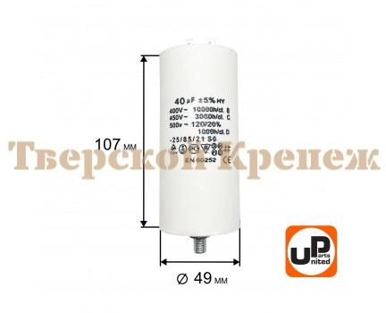 Конденсатор CBB60 40 μF 450V Клеймы, М8 Конденсатор CBB60 40 μF 450V Клеймы, М8