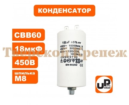 Конденсатор CBB60 18 μF 450V клеммы, М8 Конденсатор CBB60 18 μF 450V клеммы, М8