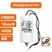 Конденсатор CBB60 18 μF 450V гибкие контакты, М8