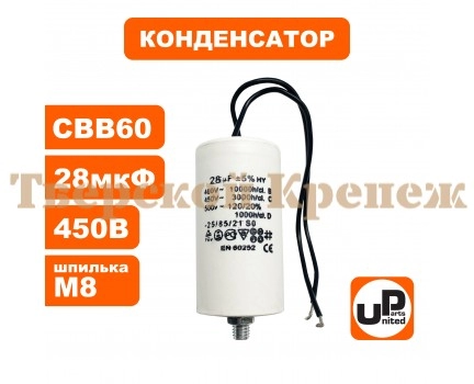 Конденсатор CBB60 28 μF 450V гибкие выводы, М8 Конденсатор CBB60 28 μF 450V гибкие выводы, М8
