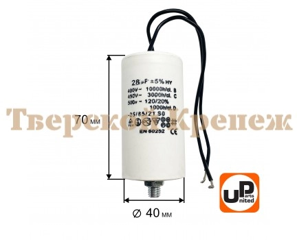 Конденсатор CBB60 28 μF 450V гибкие выводы, М8 Конденсатор CBB60 28 μF 450V гибкие выводы, М8