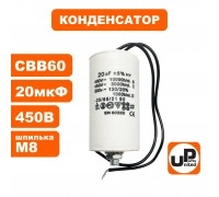 Конденсатор CBB60 20 μF 450V гибкие выводы, М8