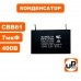Конденсатор CBB60 7.0 μF 400V, Клеммы
