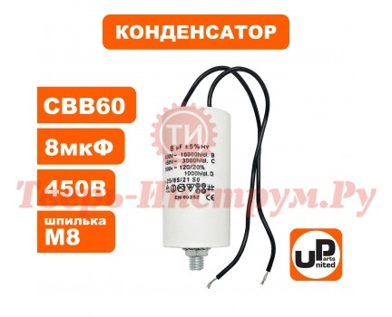Конденсатор CBB60 8.0 μF 450V, Гибкие выводы, М8