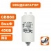Конденсатор CBB60 8.0 μF 450V, Клеммы, М8
