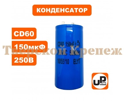 Конденсатор CD60 150 μF 250V, Клеммы Конденсатор CD60 150 μF 250V, Клеммы