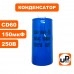 Конденсатор CD60 150 μF 250V, Клеммы