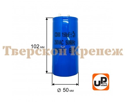 Конденсатор CD60 150 μF 250V, Клеммы Конденсатор CD60 150 μF 250V, Клеммы