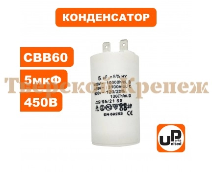 Конденсатор CBB60 5.0 μF 450V, Клеммы Конденсатор CBB60 5.0 μF 450V, Клеммы