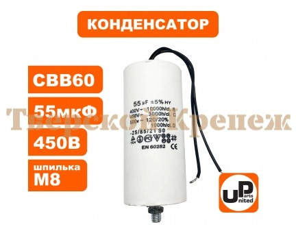 Конденсатор CBB60 55 μF 450V, Гибкие выводы, М8 Конденсатор CBB60 55 μF 450V, Гибкие выводы, М8