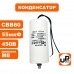 Конденсатор CBB60 55 μF 450V, Гибкие выводы, М8