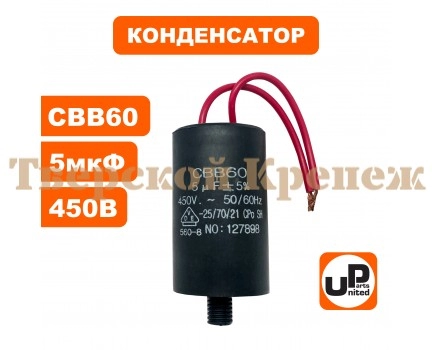 Конденсатор CBB60 5.0 μF 450V, Гибкие выводы Конденсатор CBB60 5.0 μF 450V, Гибкие выводы