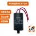 Конденсатор CBB60 5.0 μF 450V, Гибкие выводы