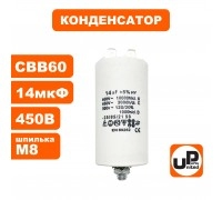 Конденсатор CBB60 14 μF 450V Клеммы, М8
