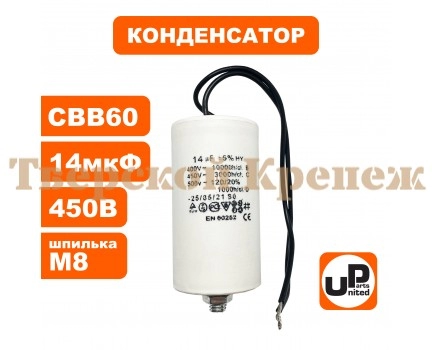 Конденсатор CBB60 14 μF 450V Провода, М8 Конденсатор CBB60 14 μF 450V Провода, М8