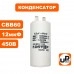 Конденсатор CBB60 12 μF 450V Клеммы