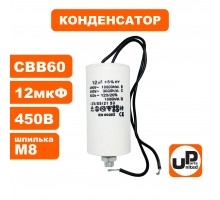 Конденсатор CBB60 12 μF 450V Провода, М8