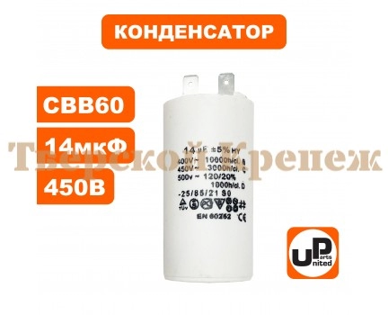 Конденсатор CBB60 14 μF 450V Клеммы Конденсатор CBB60 14 μF 450V Клеммы