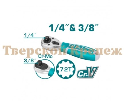 Вороток трещоточный мини TOTAL 1/4" 3/8" 140 мм Вороток трещоточный мини TOTAL 1/4" 3/8" 140 мм