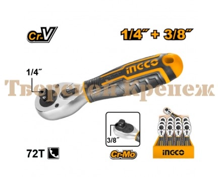 Вороток трещоточный короткий INGCO 1/4"+ 3/8"