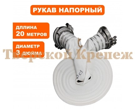 Рукав напорный для мотопомпы c головками РН 80-20 PRO Рукав напорный для мотопомпы c головками РН 80-20 PRO
