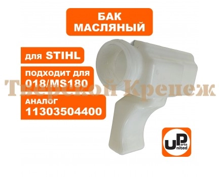 Корпус топливного бака STIHL MS 170/180 (UP)