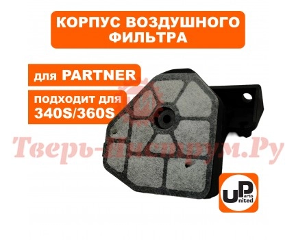 Корпус воздушного фильтра PARTNER 340S/350S/360S Корпус воздушного фильтра PARTNER 340S/350S/360S