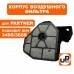 Корпус воздушного фильтра PARTNER 340S/350S/360S
