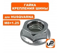 Гайка крепление шины HUSQVARNA PARTNER