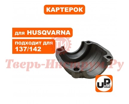 Поддон картера HUSQVARNA 137/142 Поддон картера HUSQVARNA 137/142