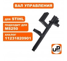 Вал управления STIHL MS 250