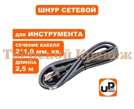 Шнур сетевой с вилкой UP 2x1.0х2.5 м Шнур сетевой с вилкой UP 2x1.0х2.5 м