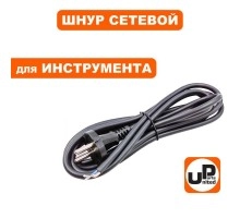 Шнур сетевой с вилкой UP 2x1.5х2.5 м