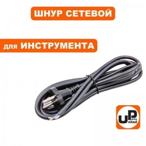 Шнур сетевой с вилкой UP 2x1.5х2.5 м