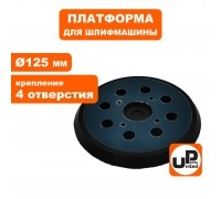Платформа ОШМ 125 мм 4 винта