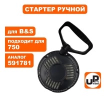 Стартер ручной двигателя Briggs & Stratton 591781