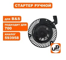 Стартер ручной двигателя Briggs & Stratton 593958
