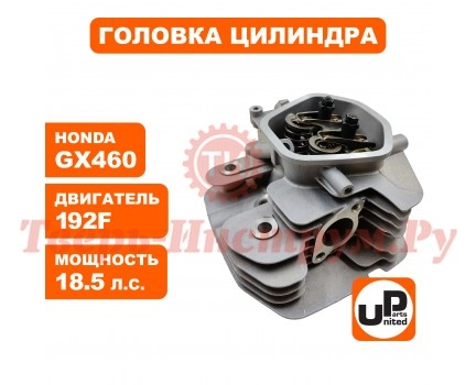 Головка цилиндра двигателя в сборе 192F/GX460 Головка цилиндра двигателя в сборе 192F/GX460