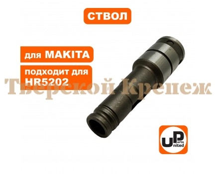 Ствол перфоратора MAKITA HR5202С