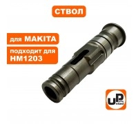Ствол перфоратора MAKITA HM1203/1213/1214
