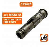 Ствол перфоратора MAKITA HM1203/1213/1214