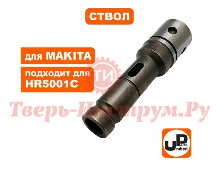 Ствол перфоратора MAKITA HR5001C